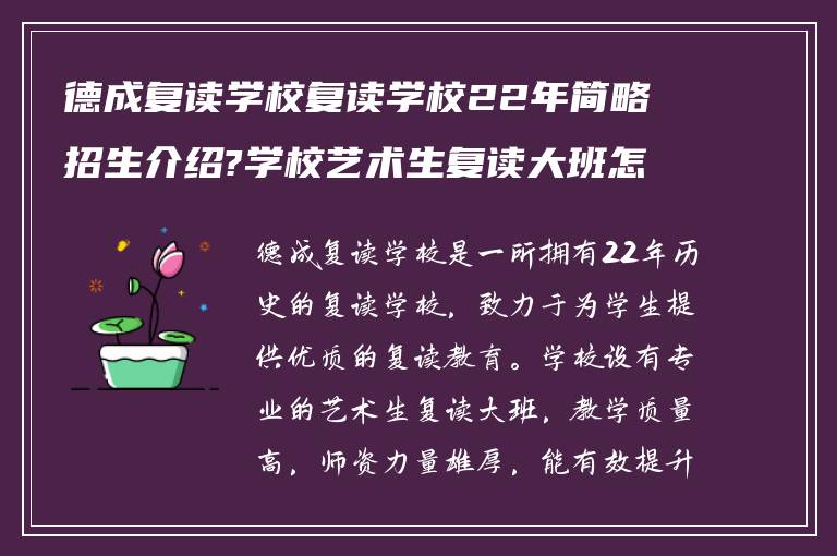 德成复读学校复读学校22年简略招生介绍?学校艺术生复读大班怎么样?