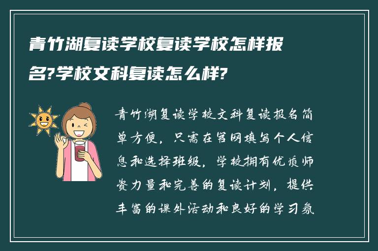 青竹湖复读学校复读学校怎样报名?学校文科复读怎么样?