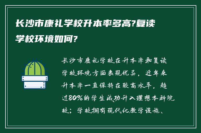 长沙市康礼学校升本率多高?复读学校环境如何?