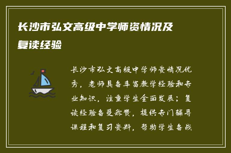 长沙市弘文高级中学师资情况及复读经验