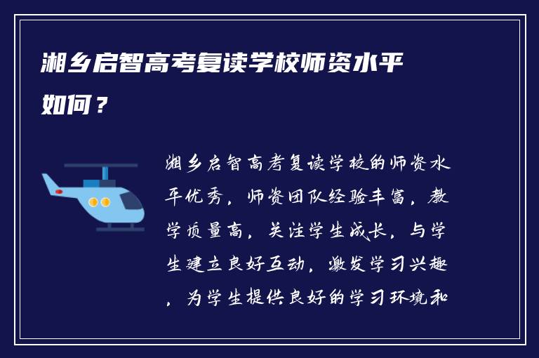 湘乡启智高考复读学校师资水平如何？