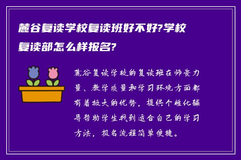 麓谷复读学校复读班好不好?学校复读部怎么样报名?