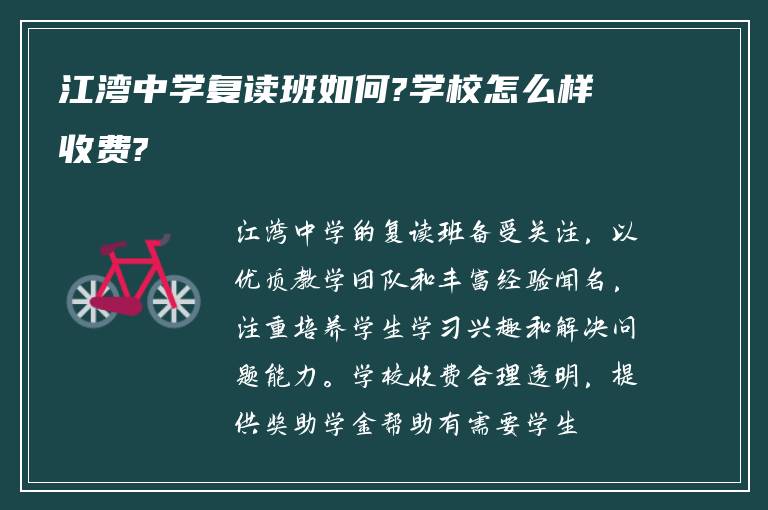 江湾中学复读班如何?学校怎么样收费?