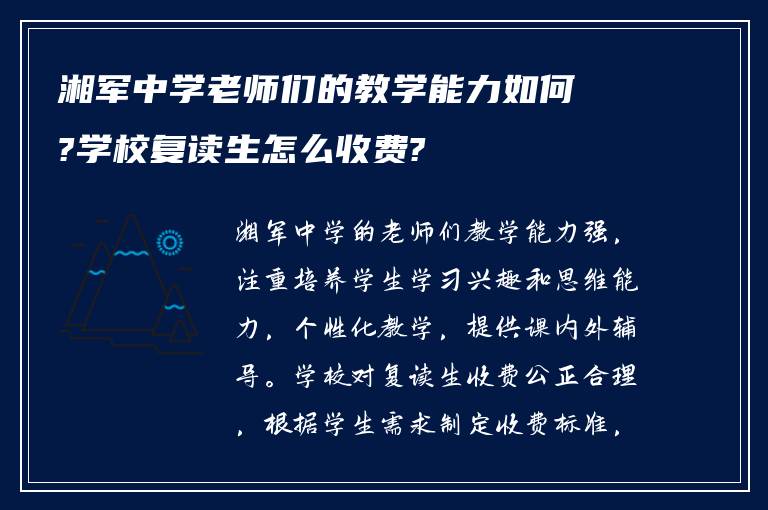 湘军中学老师们的教学能力如何?学校复读生怎么收费?