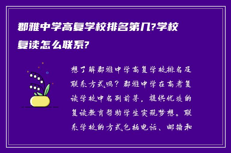 郡雅中学高复学校排名第几?学校复读怎么联系?