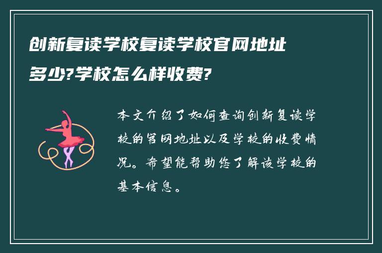 创新复读学校复读学校官网地址多少?学校怎么样收费?