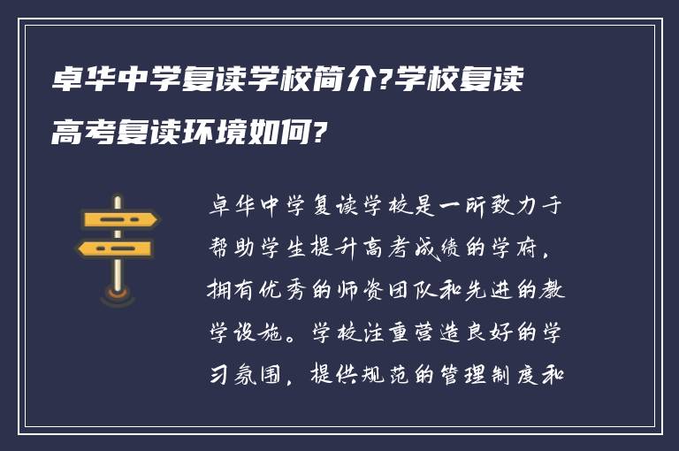 卓华中学复读学校简介?学校复读高考复读环境如何?