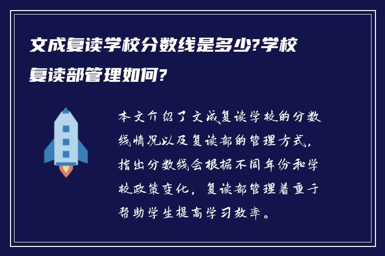 文成复读学校分数线是多少?学校复读部管理如何?