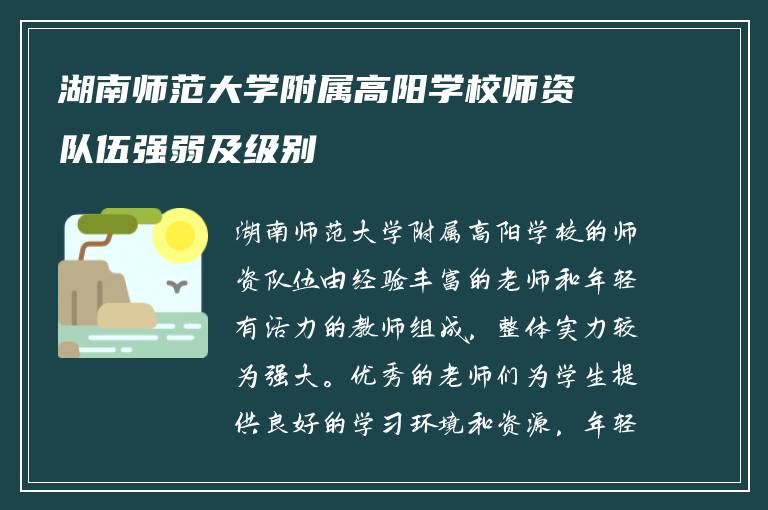 湖南师范大学附属高阳学校师资队伍强弱及级别