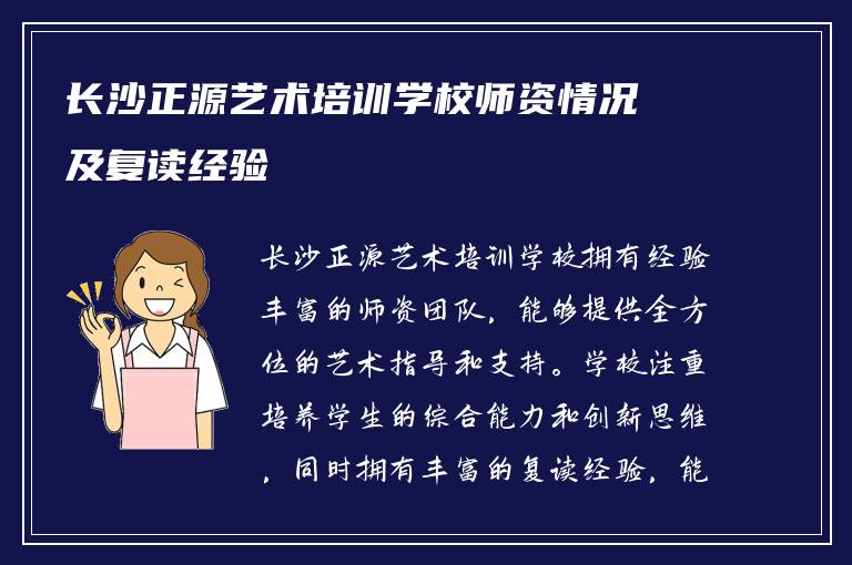 长沙正源艺术培训学校师资情况及复读经验