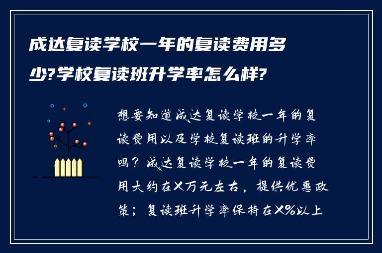 成达复读学校一年的复读费用多少?学校复读班升学率怎么样?