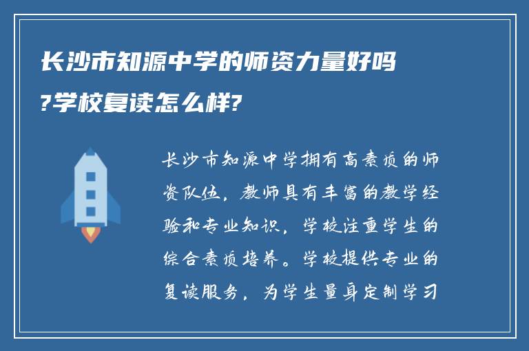 长沙市知源中学的师资力量好吗?学校复读怎么样?