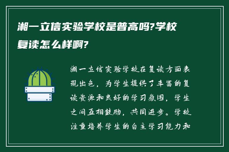 湘一立信实验学校是普高吗?学校复读怎么样啊?