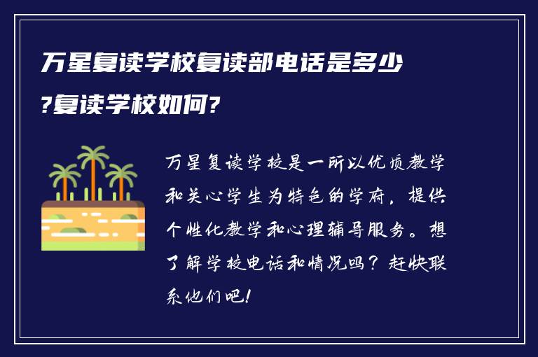 万星复读学校复读部电话是多少?复读学校如何?