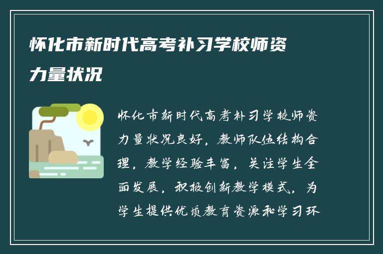 怀化市新时代高考补习学校师资力量状况