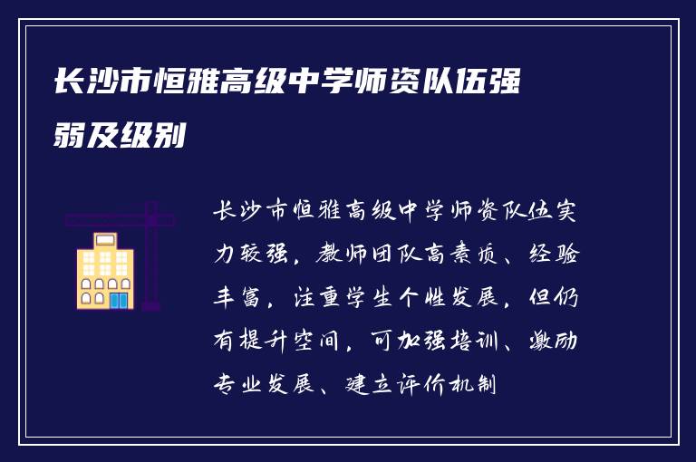 长沙市恒雅高级中学师资队伍强弱及级别