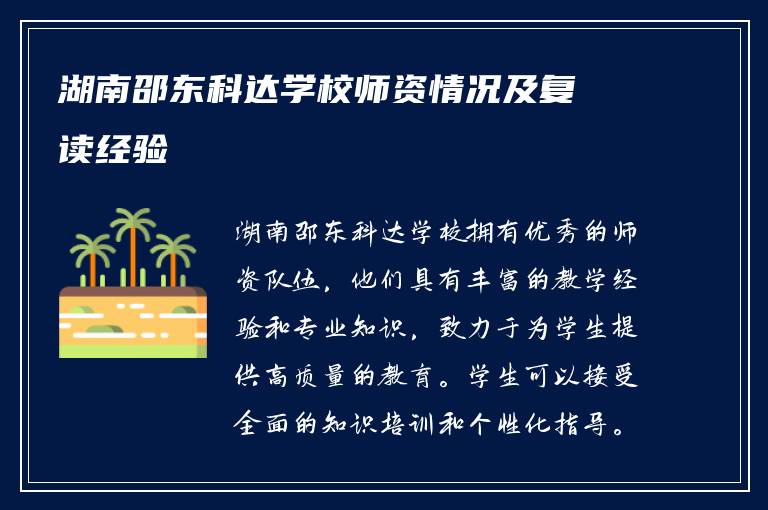 湖南邵东科达学校师资情况及复读经验