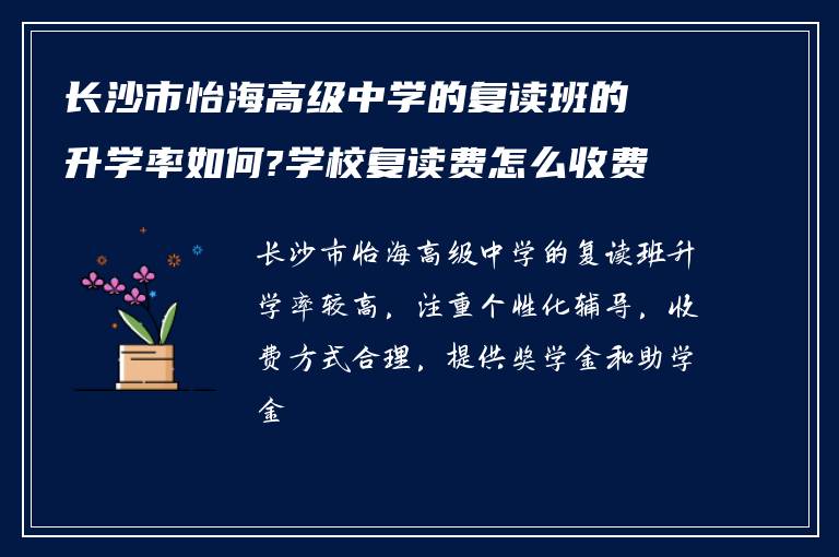 长沙市怡海高级中学的复读班的升学率如何?学校复读费怎么收费的?