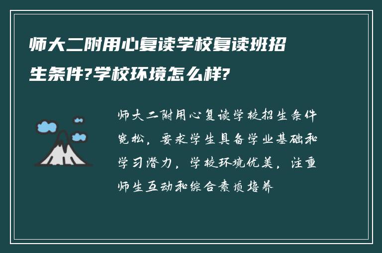 师大二附用心复读学校复读班招生条件?学校环境怎么样?