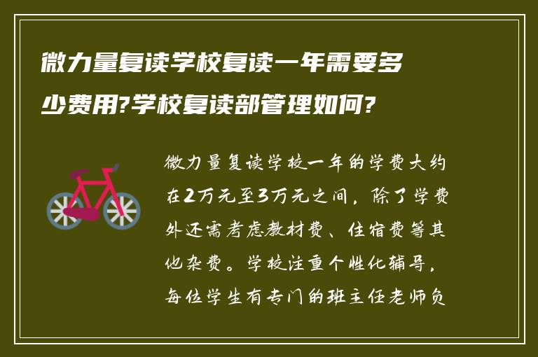 微力量复读学校复读一年需要多少费用?学校复读部管理如何?