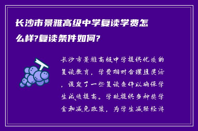 长沙市景雅高级中学复读学费怎么样?复读条件如何?