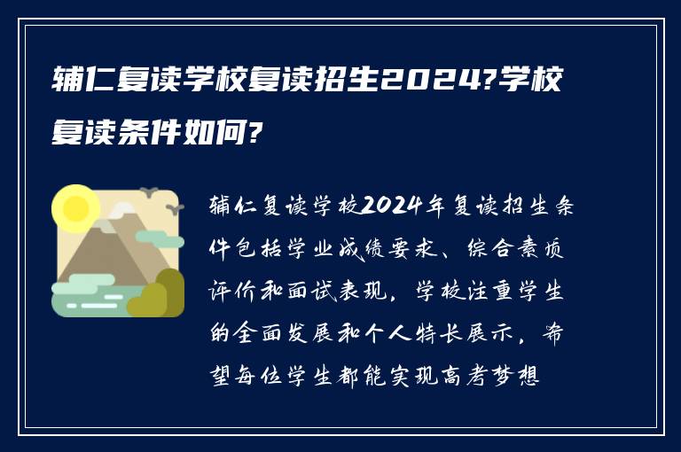 辅仁复读学校复读招生2024?学校复读条件如何?