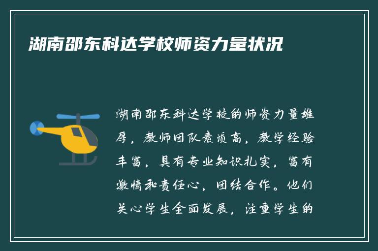 湖南邵东科达学校师资力量状况