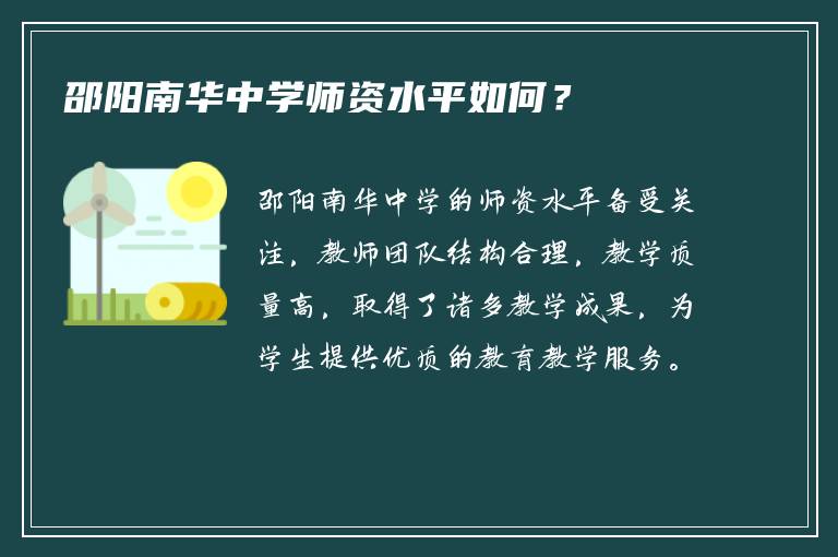 邵阳南华中学师资水平如何？