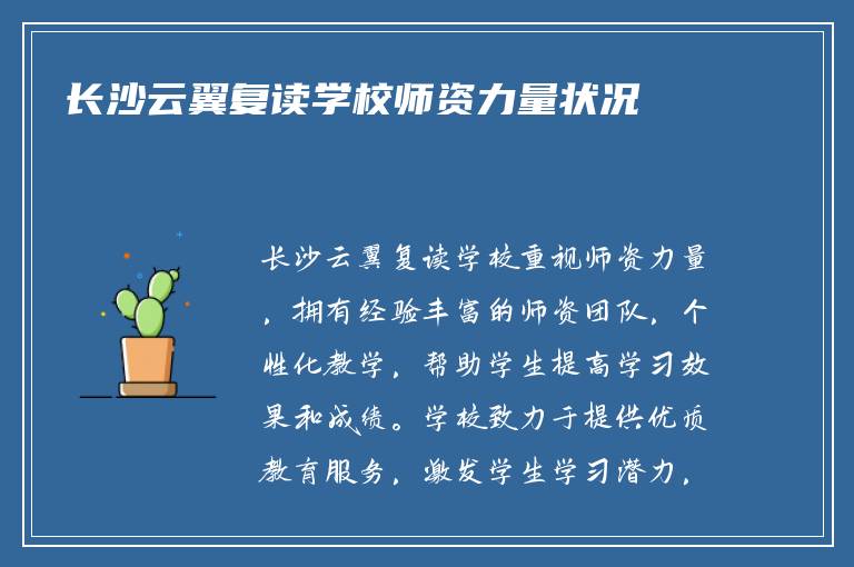 长沙云翼复读学校师资力量状况