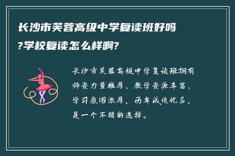 长沙市芙蓉高级中学复读班好吗?学校复读怎么样啊?