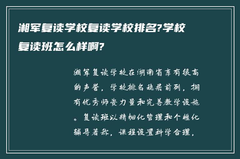 湘军复读学校复读学校排名?学校复读班怎么样啊?