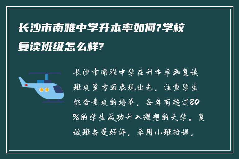 长沙市南雅中学升本率如何?学校复读班级怎么样?