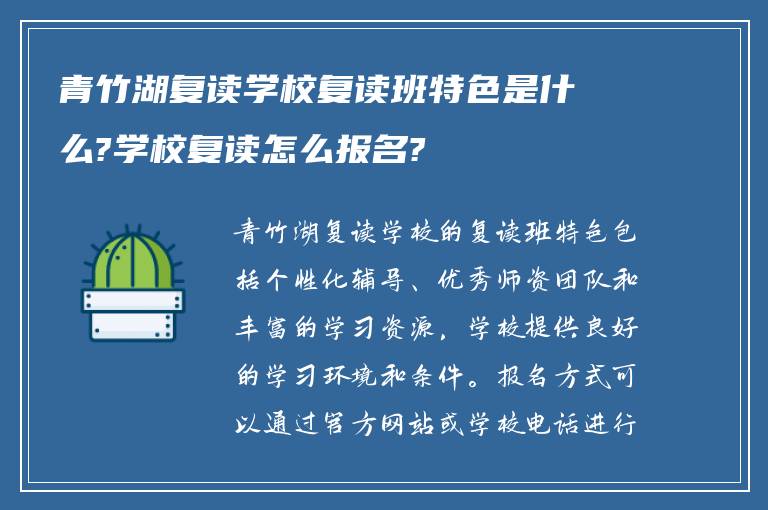 青竹湖复读学校复读班特色是什么?学校复读怎么报名?