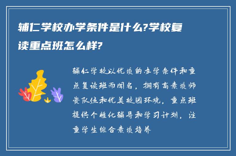 辅仁学校办学条件是什么?学校复读重点班怎么样?