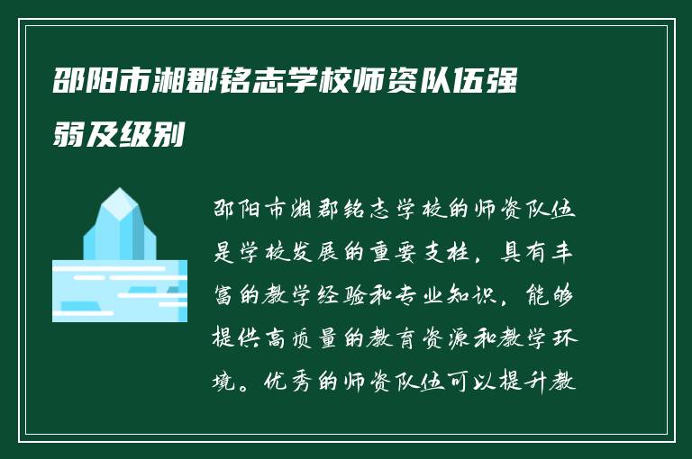 邵阳市湘郡铭志学校师资队伍强弱及级别