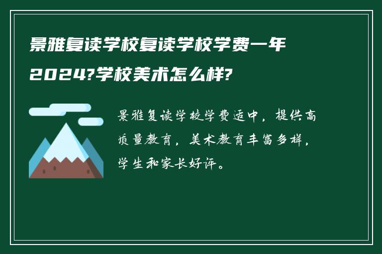 景雅复读学校复读学校学费一年2024?学校美术怎么样?