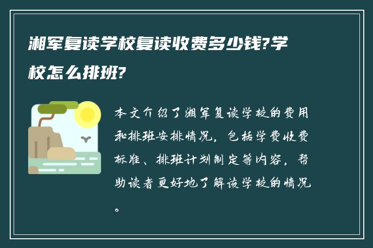 湘军复读学校复读收费多少钱?学校怎么排班?