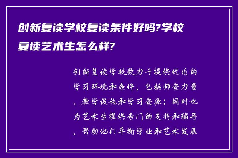 创新复读学校复读条件好吗?学校复读艺术生怎么样?