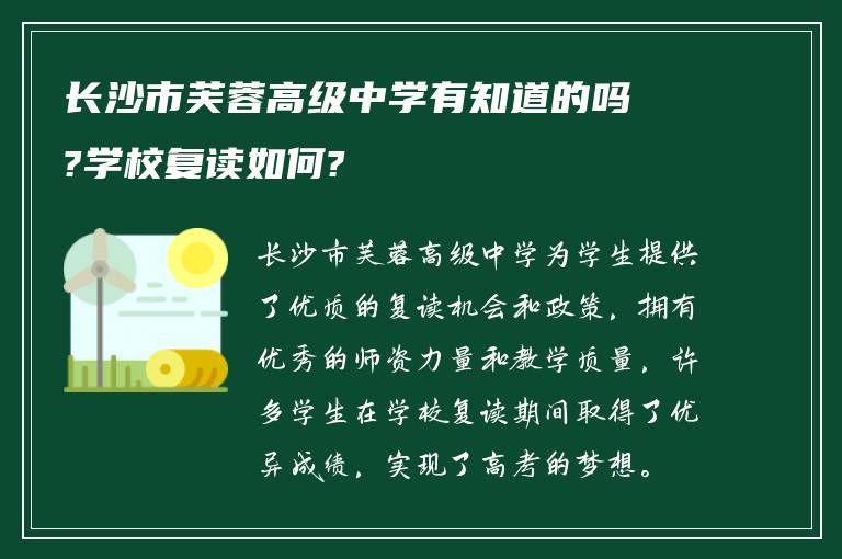 长沙市芙蓉高级中学有知道的吗?学校复读如何?