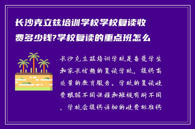 长沙克立兹培训学校学校复读收费多少钱?学校复读的重点班怎么样?