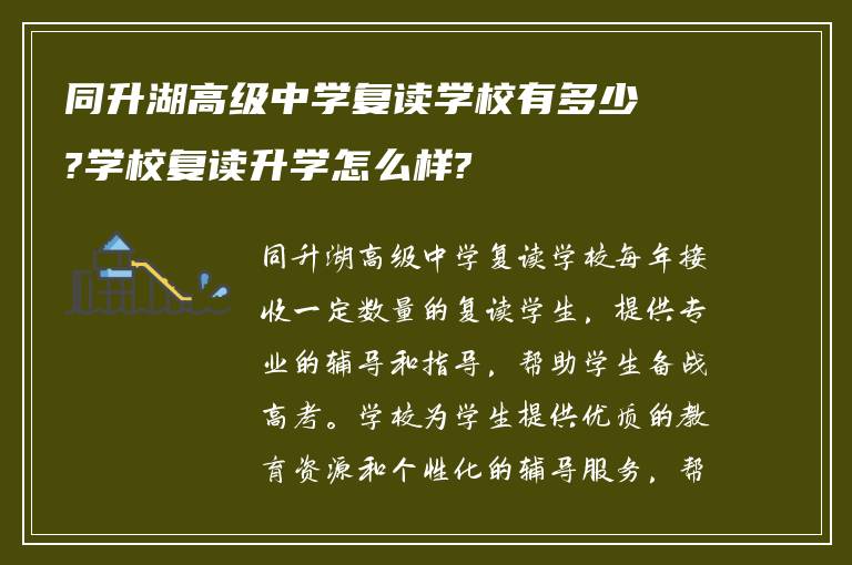 同升湖高级中学复读学校有多少?学校复读升学怎么样?