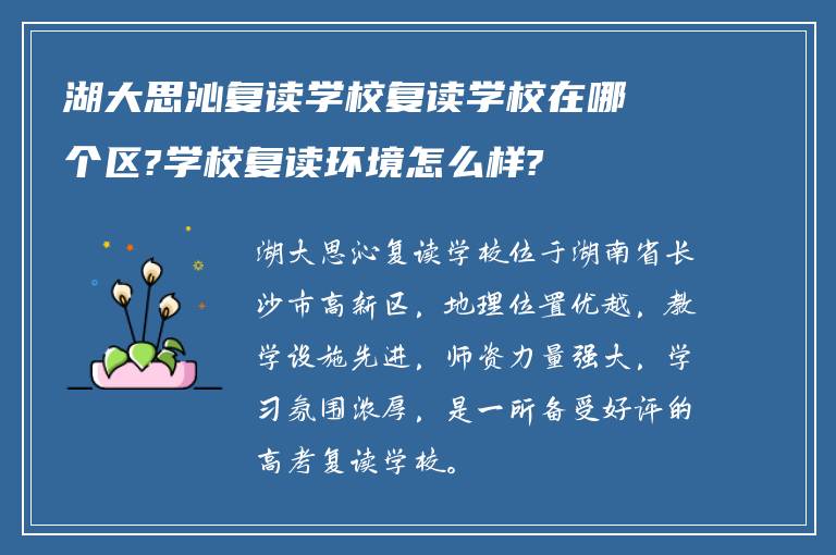 湖大思沁复读学校复读学校在哪个区?学校复读环境怎么样?