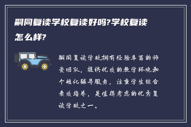 嗣同复读学校复读好吗?学校复读怎么样?