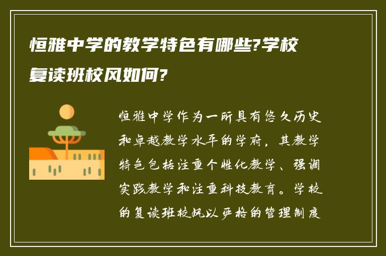 恒雅中学的教学特色有哪些?学校复读班校风如何?