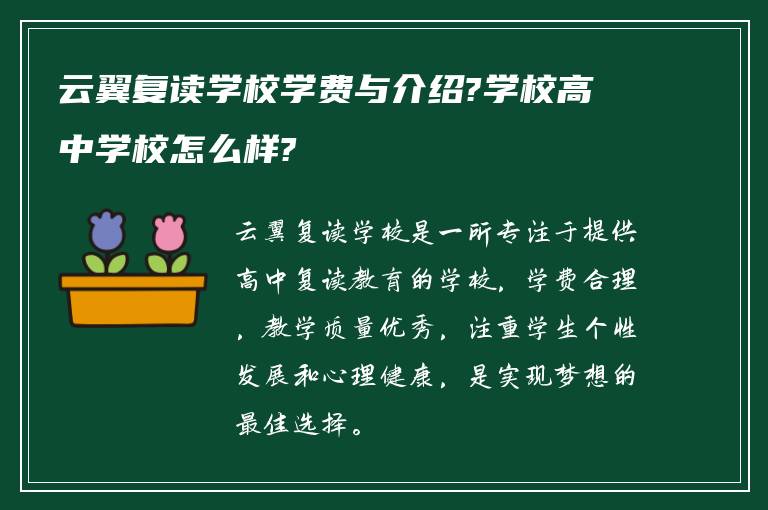 云翼复读学校学费与介绍?学校高中学校怎么样?