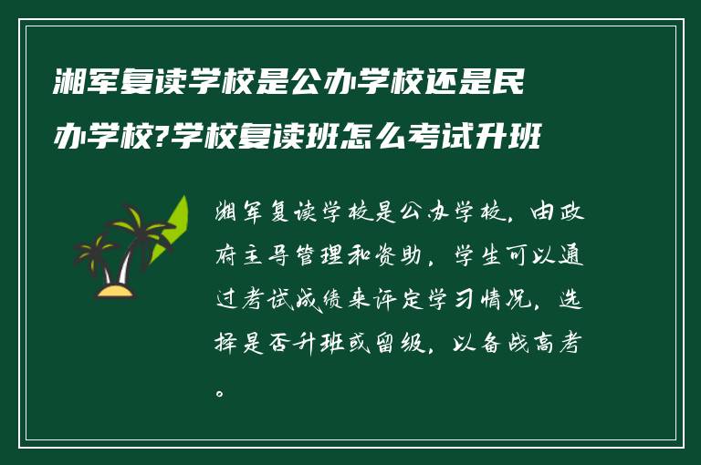 湘军复读学校是公办学校还是民办学校?学校复读班怎么考试升班?