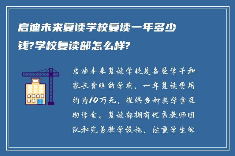 启迪未来复读学校复读一年多少钱?学校复读部怎么样?