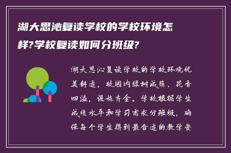 湖大思沁复读学校的学校环境怎样?学校复读如何分班级?