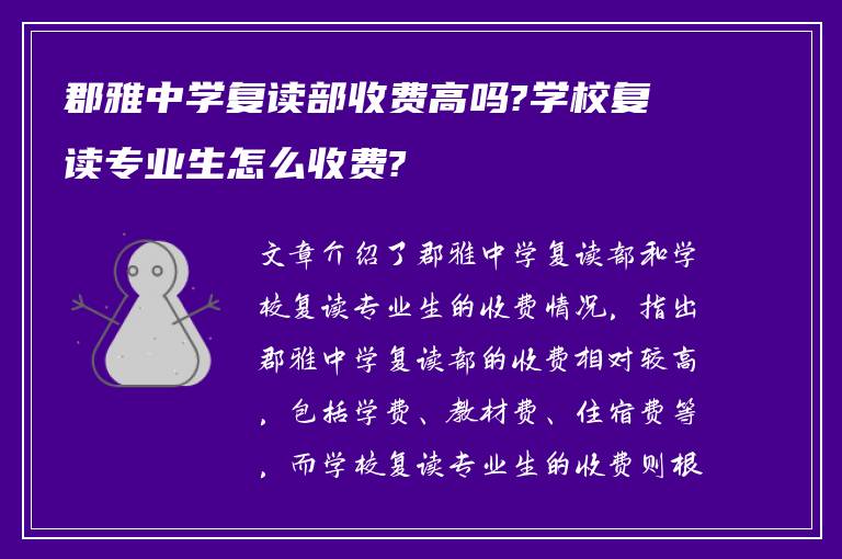 郡雅中学复读部收费高吗?学校复读专业生怎么收费?