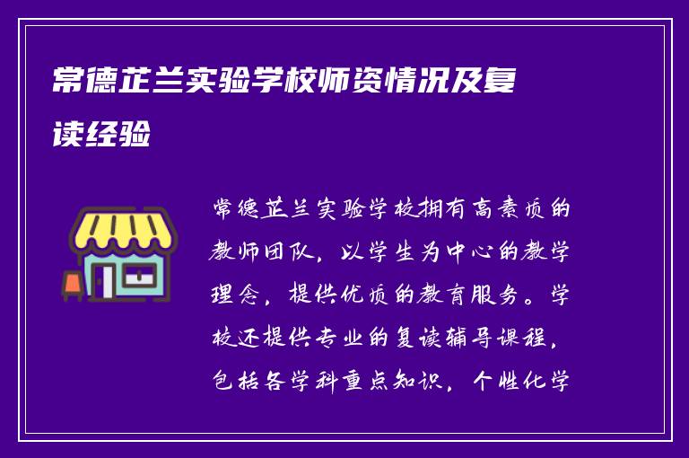 常德芷兰实验学校师资情况及复读经验